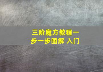 三阶魔方教程一步一步图解 入门